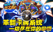 《放开那三国》手游宣传视频
